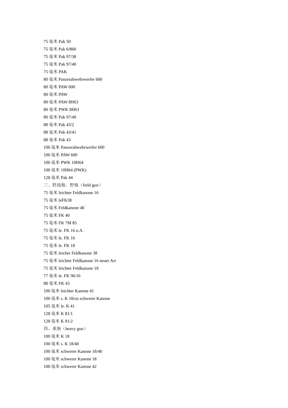 战德军火炮种类、型号综述_第2页