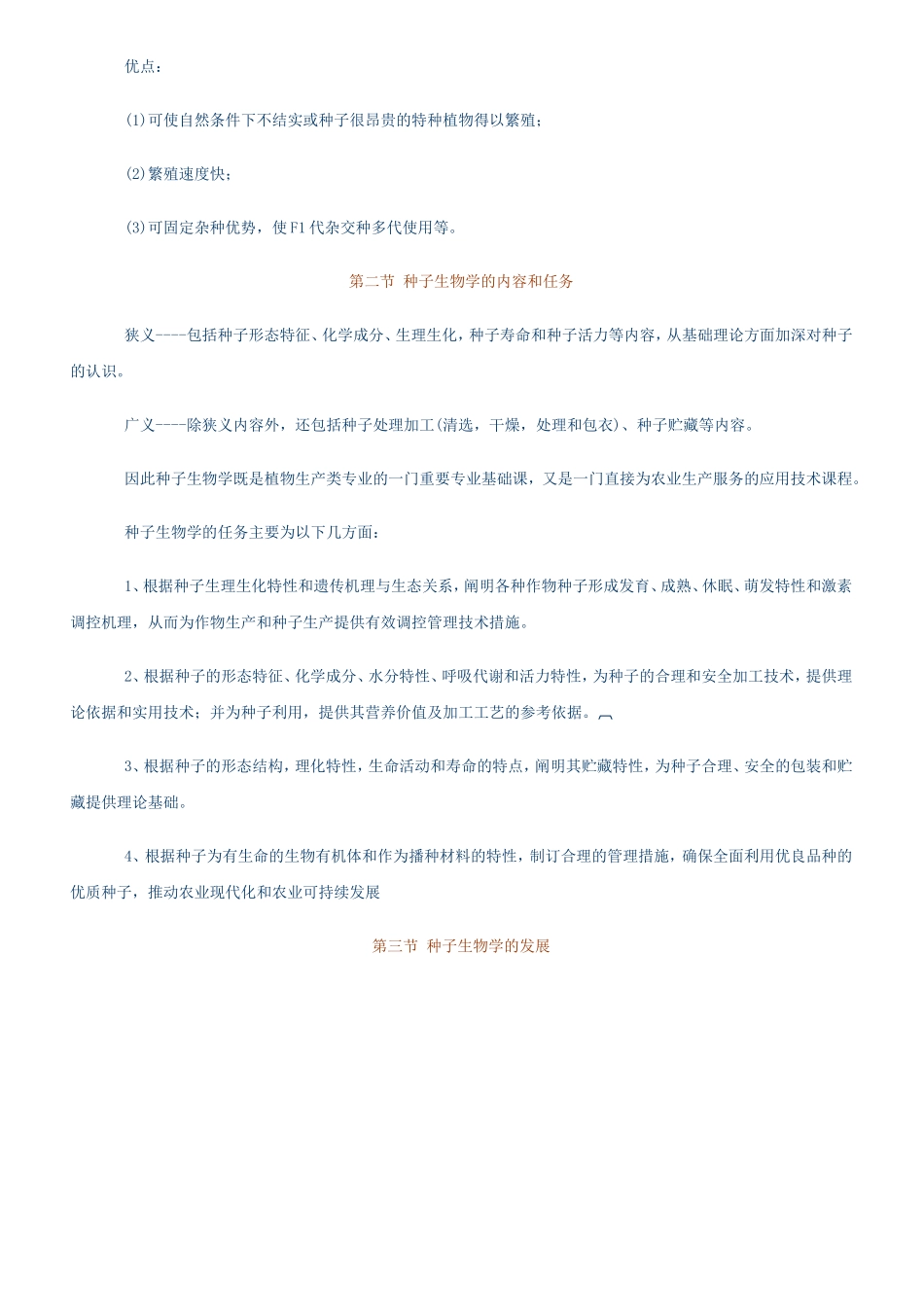 种子生物学课程知识点梳理汇总 _第3页