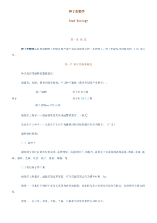 种子生物学课程知识点梳理汇总 