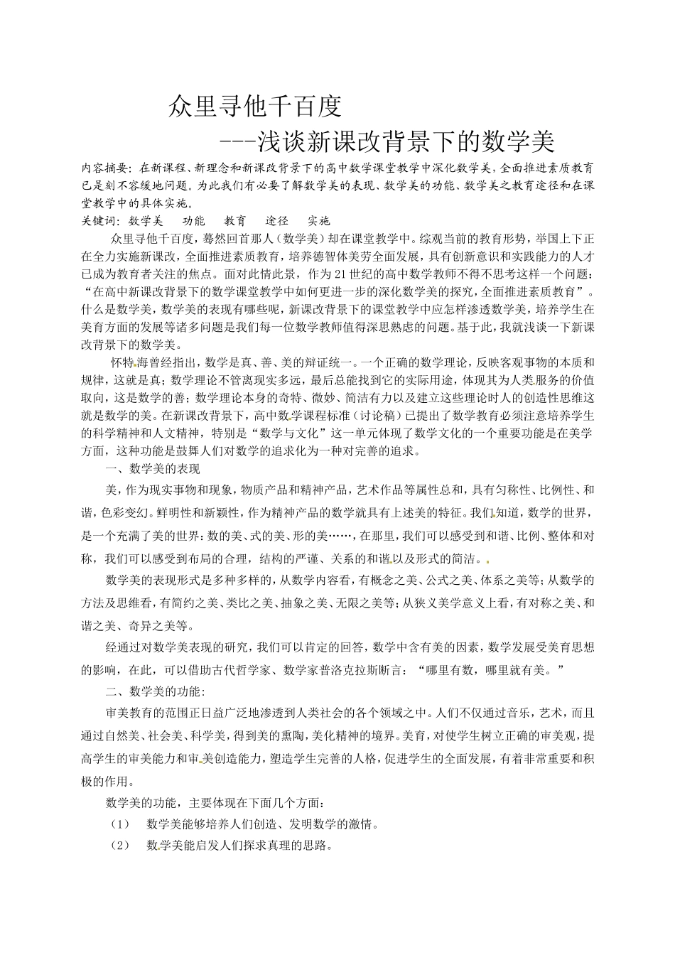 众里寻他千百度 浅谈新课改背景下的数学美_第1页