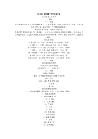 张夫也《外国工艺美术史》课程知识点梳理汇总