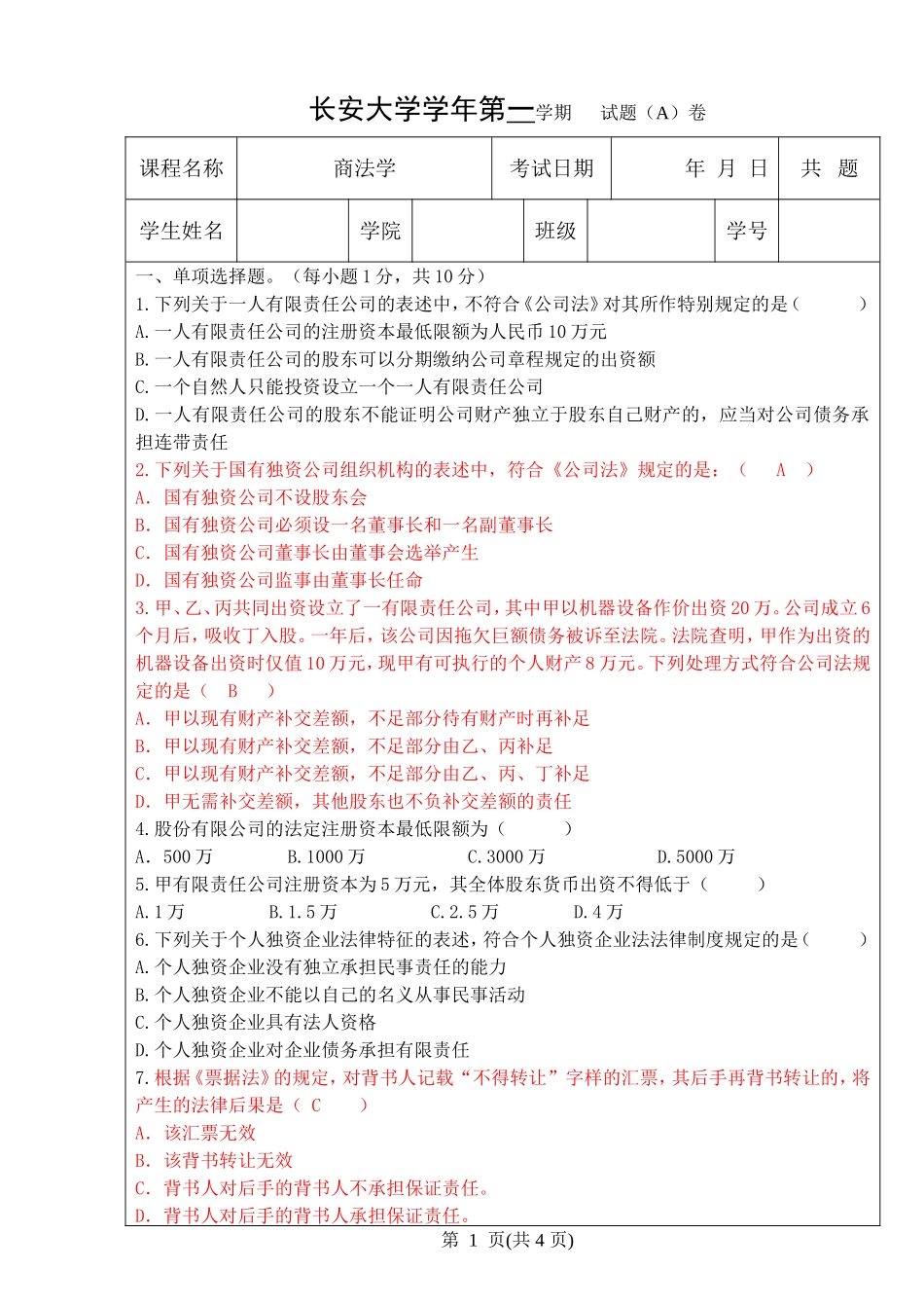 长安大学学年第一学期试题商法学_第1页