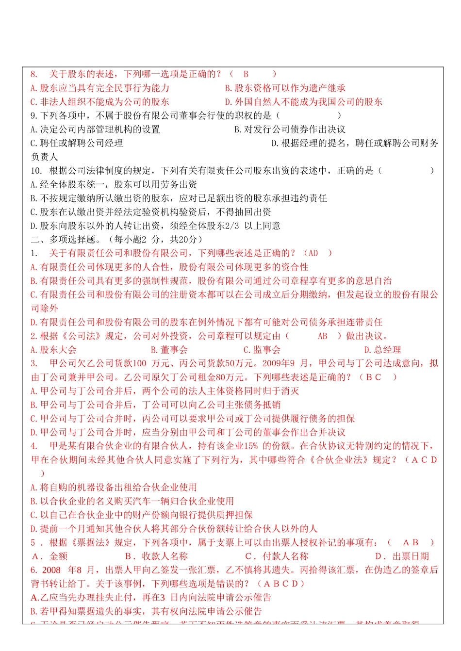 长安大学学年第一学期试题商法学_第2页