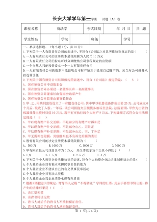 长安大学学年第一学期试题商法学