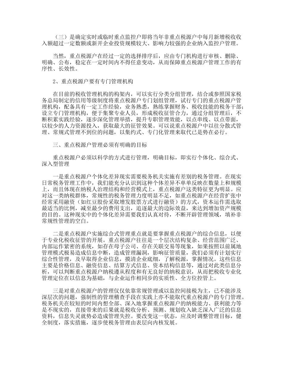重点税源户应实施重点管理_第2页