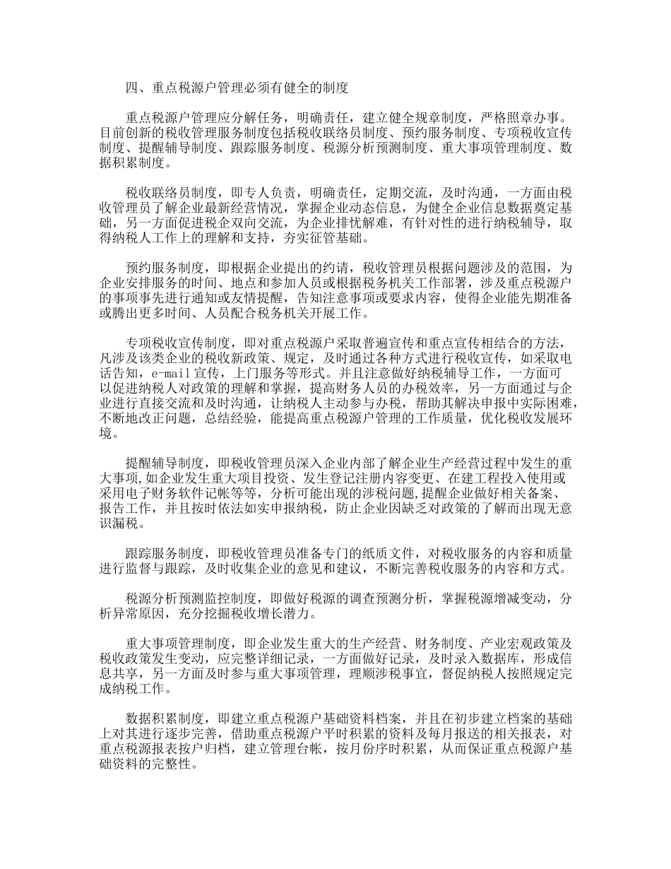 重点税源户应实施重点管理_第3页
