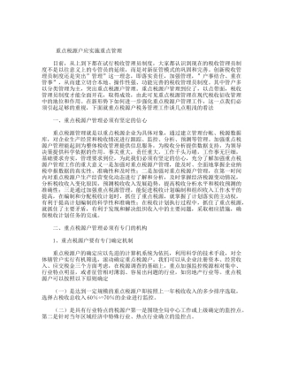 重点税源户应实施重点管理