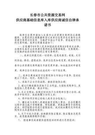 长春市公共资源交易网供应商基础信息库入库供应商诚信自律承诺书