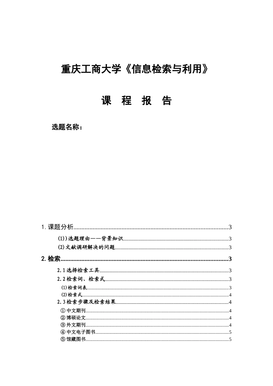 重庆工商大学《信息检索与利用》课  程  报  告_第1页