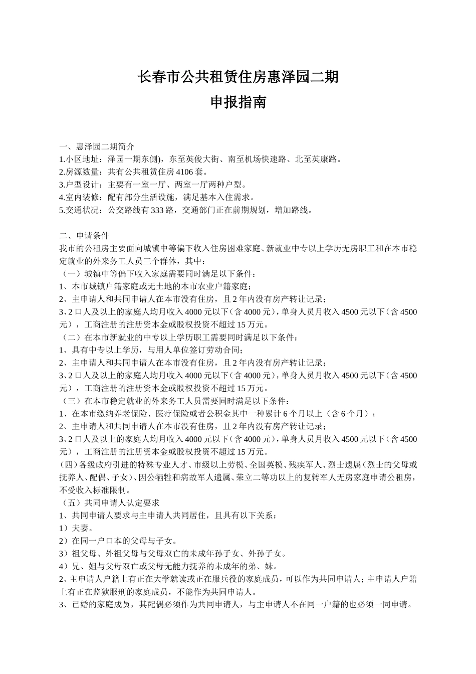 长春市公共租赁住房惠泽园二期申报指南_第1页