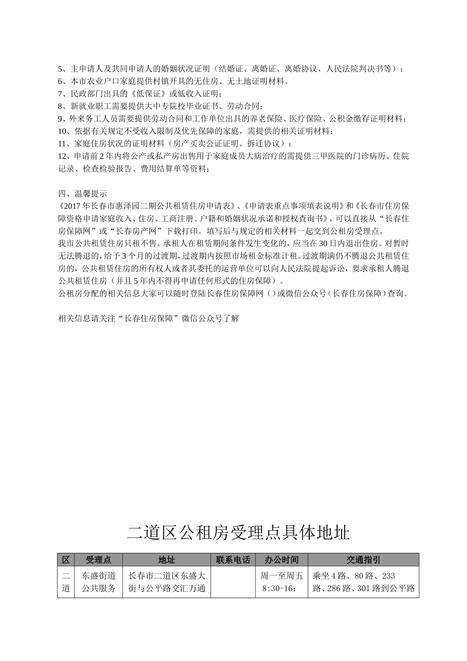 长春市公共租赁住房惠泽园二期申报指南_第3页