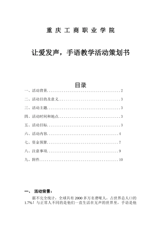 重庆工商职业学院让爱发声，手语教学活动策划书