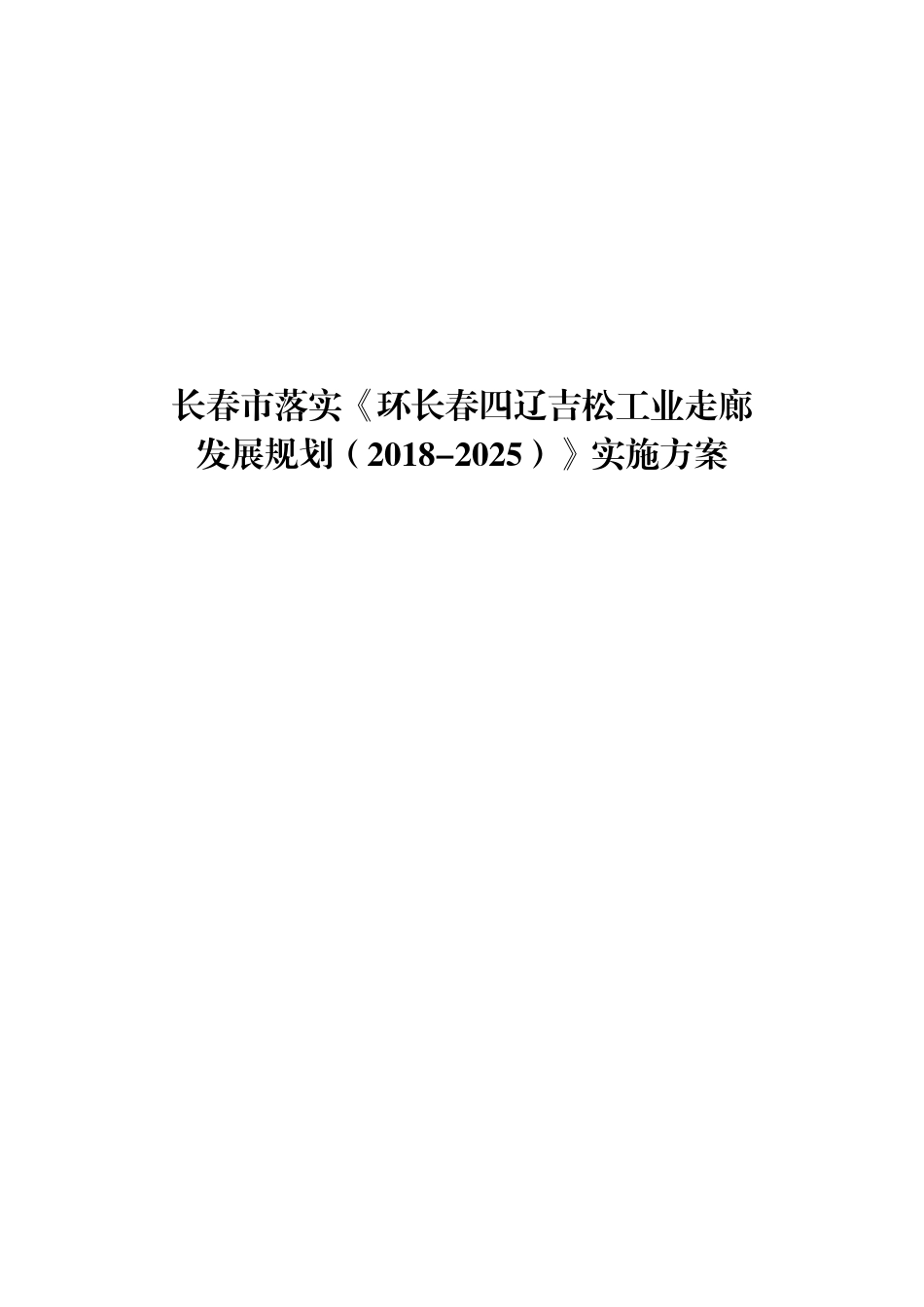长春市落实《环长春四辽吉松工业走廊发展规划（2018-2025）》实施方案_第1页
