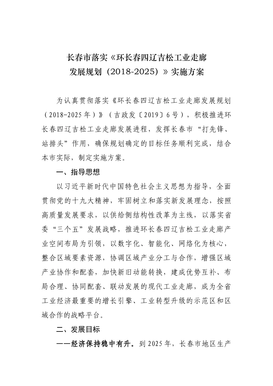 长春市落实《环长春四辽吉松工业走廊发展规划（2018-2025）》实施方案_第3页