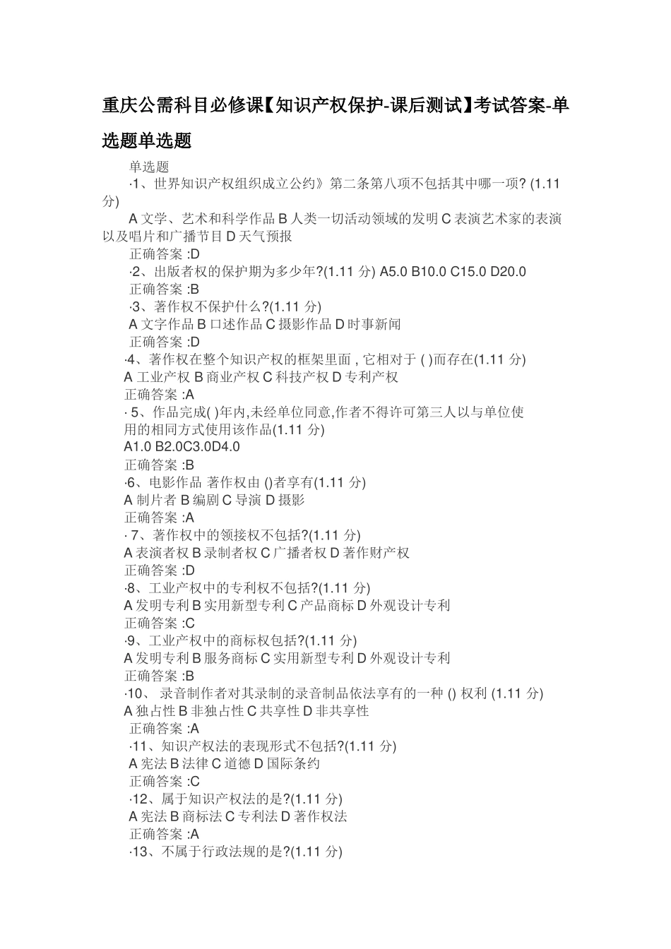 重庆公需科目必修课【知识产权保护课后测试】考试答案单选题单选题_第1页