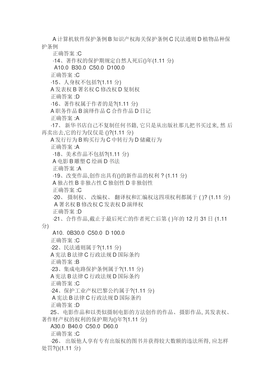 重庆公需科目必修课【知识产权保护课后测试】考试答案单选题单选题_第2页