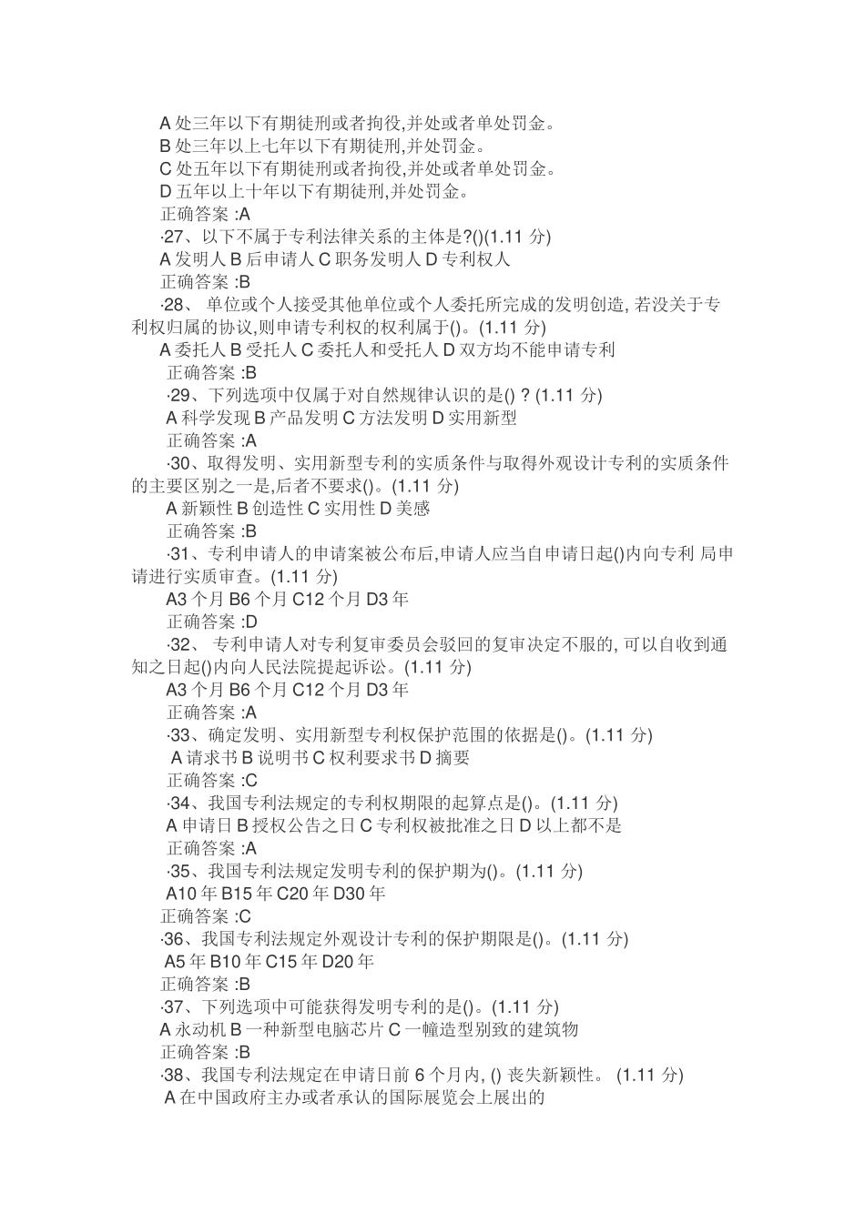 重庆公需科目必修课【知识产权保护课后测试】考试答案单选题单选题_第3页