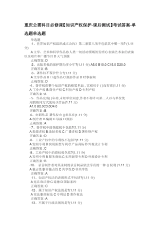 重庆公需科目必修课【知识产权保护课后测试】考试答案单选题单选题