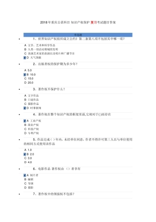 重庆公需科目知识产权保护复习考试题目答案