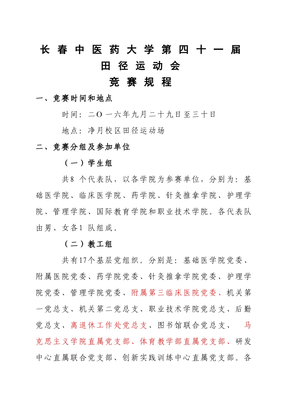 长春中医药大学第四十一届田径运动会竞赛规程_第1页