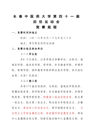长春中医药大学第四十一届田径运动会竞赛规程