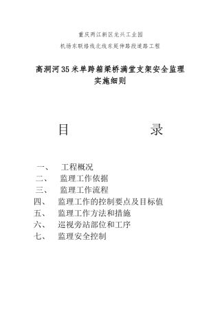 重庆两江新区龙兴工业园高洞河35米单跨箱梁桥满堂支架安全监理实施细则