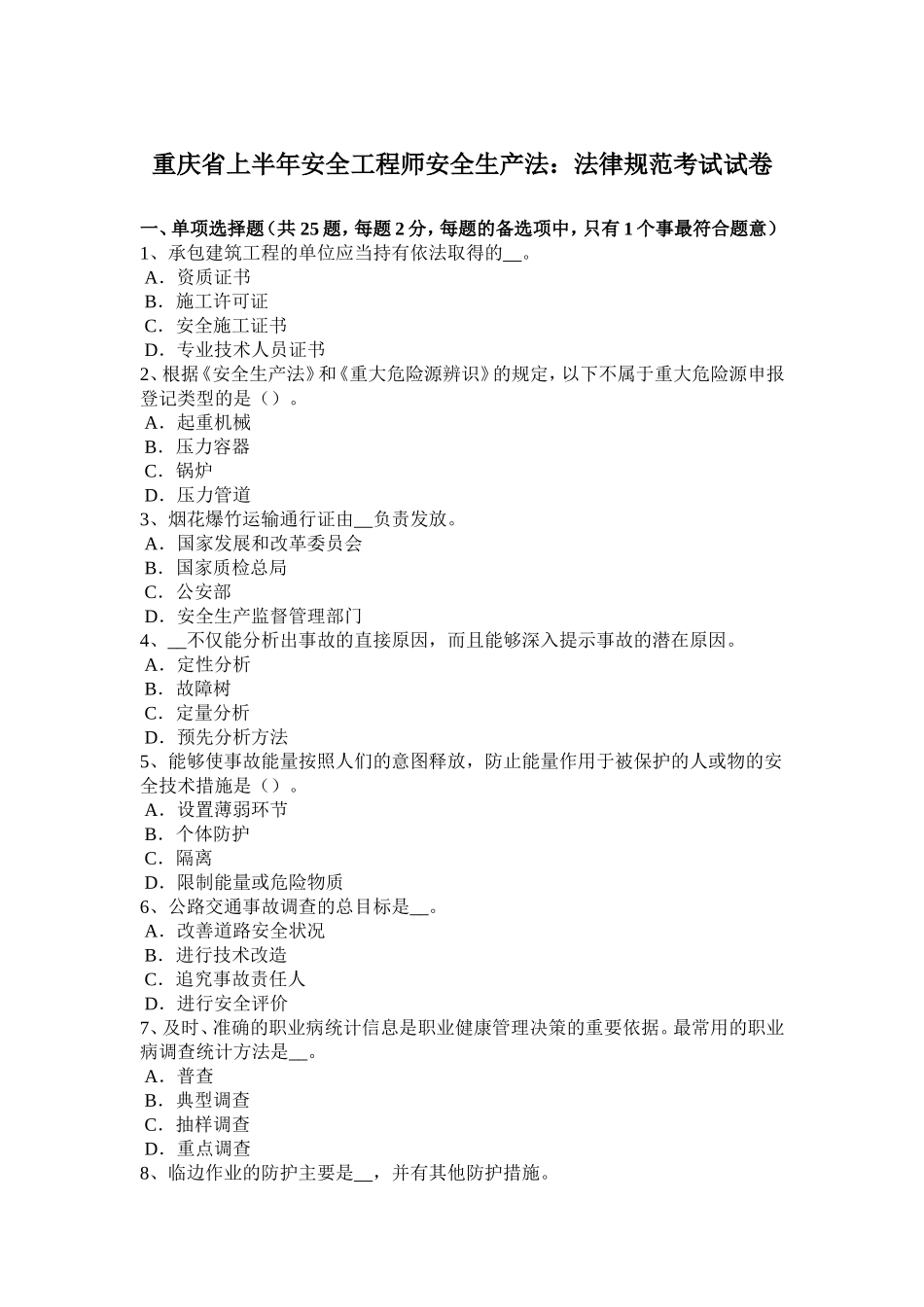 重庆省上半年安全工程师安全生产法：法律规范考试试卷_第1页