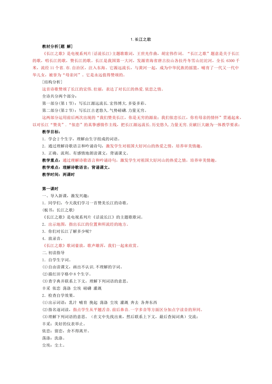 长江之歌  教学设计_第1页