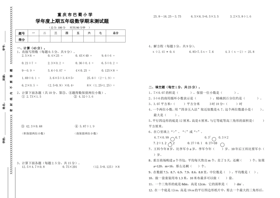 重庆市巴蜀小学学年度上期五年级数学期末测试题_第1页