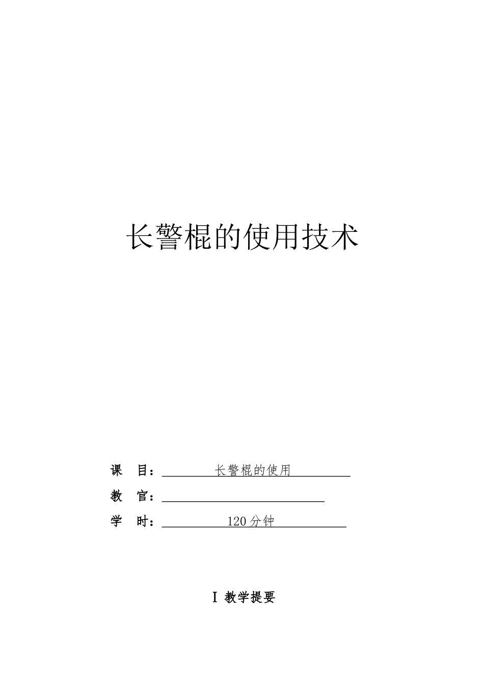 长警棍的使用技术_第1页