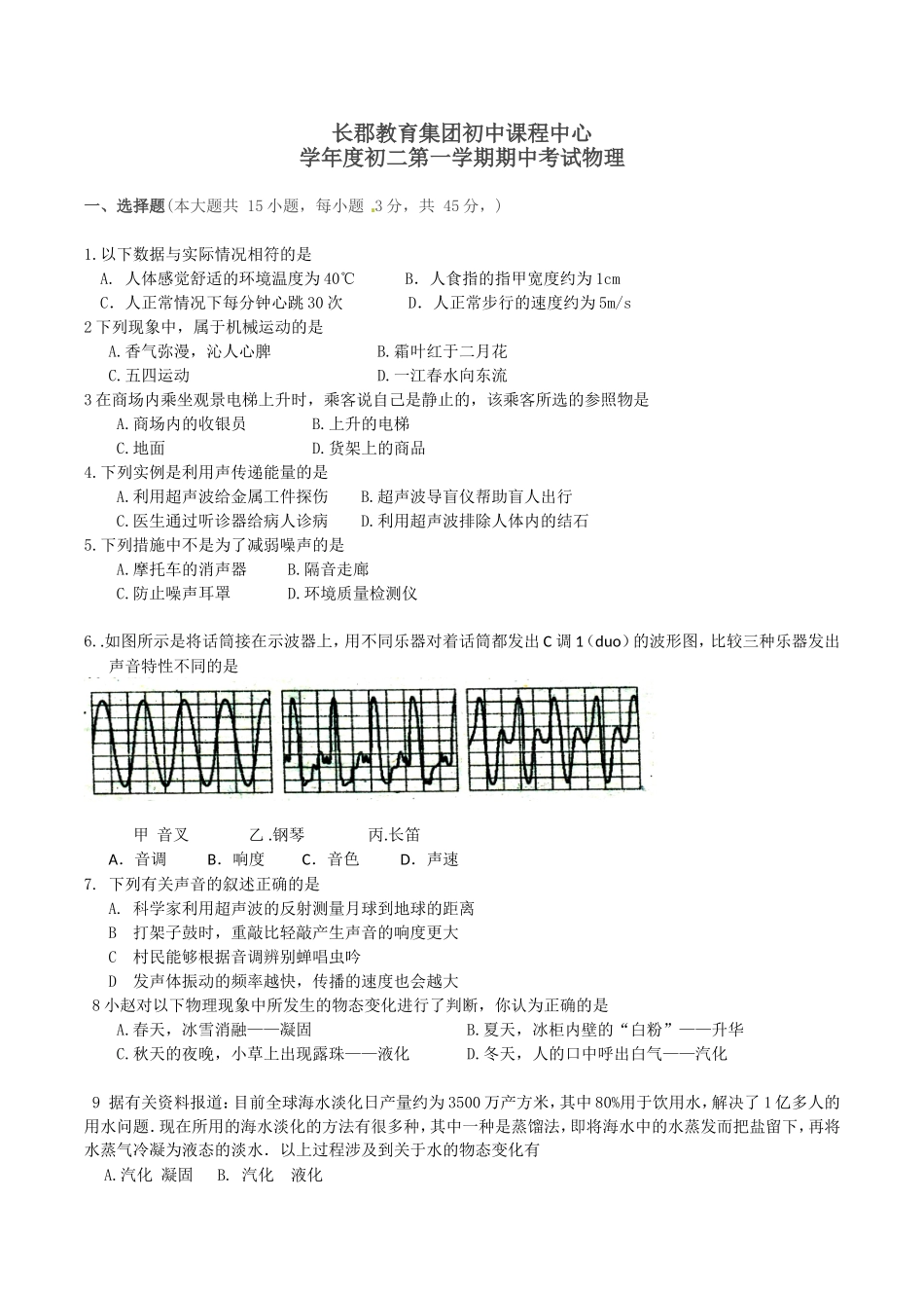 长郡教育集团初中课程中心学年度初二第一学期期中考试物理_第1页