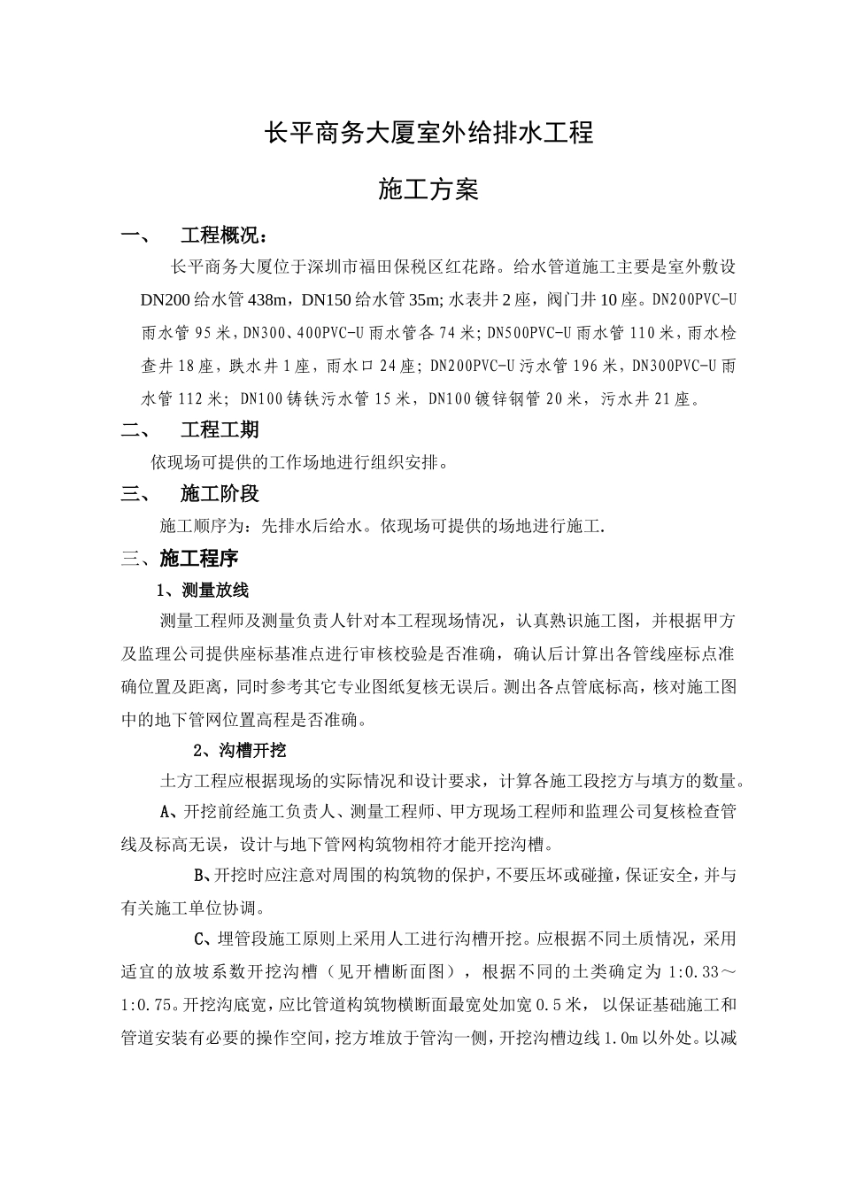 长平商务大厦室外给排水工程施工方案_第1页