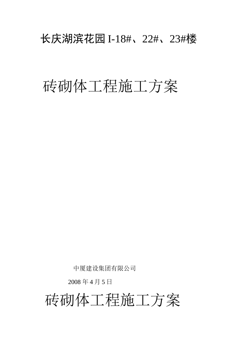 长庆湖滨花园I-18#、22#、23#楼砖砌体工程施工方案_第1页
