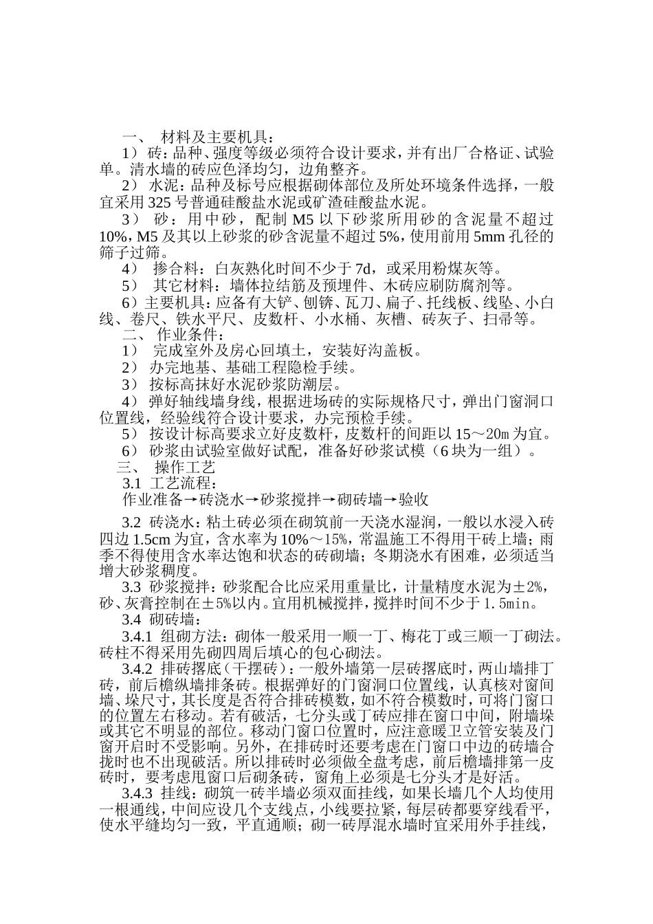 长庆湖滨花园I-18#、22#、23#楼砖砌体工程施工方案_第2页
