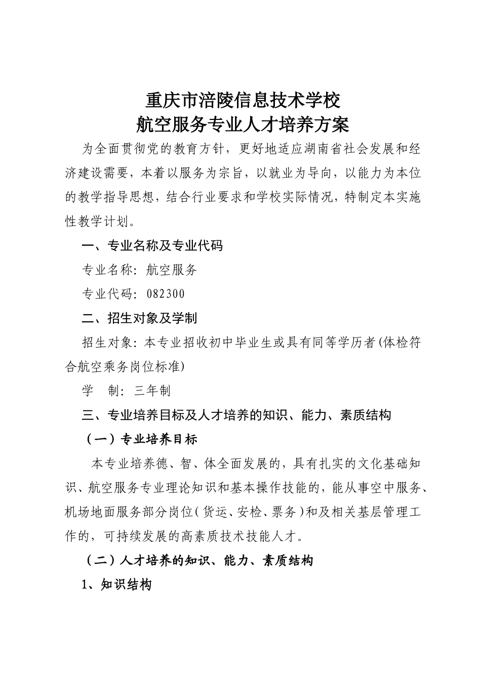 重庆市涪陵信息技术学校航空服务专业人才培养方案_第1页