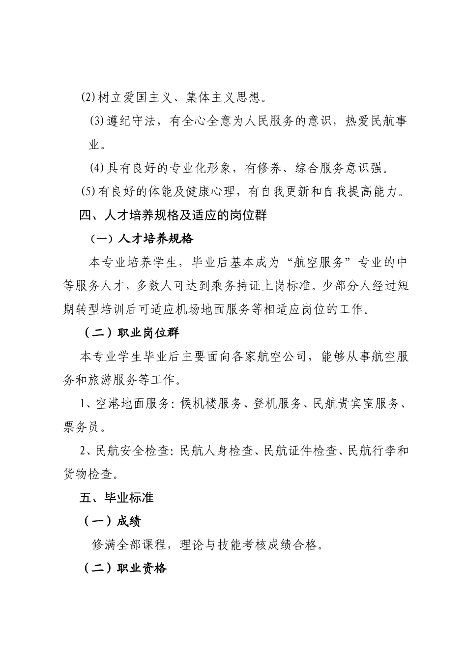 重庆市涪陵信息技术学校航空服务专业人才培养方案_第3页