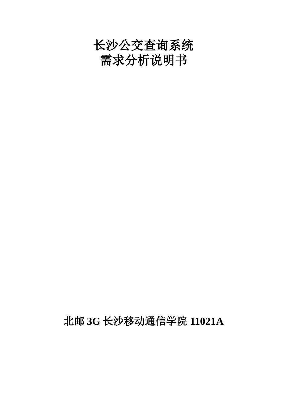 长沙公交查询系统需求分析说明书_第1页