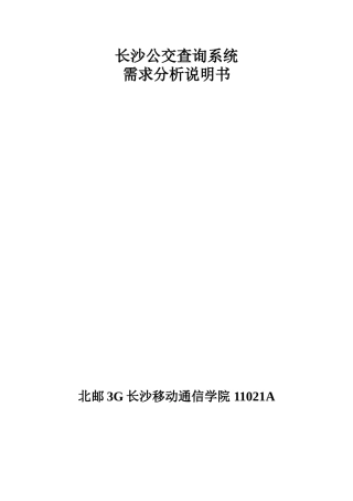 长沙公交查询系统需求分析说明书