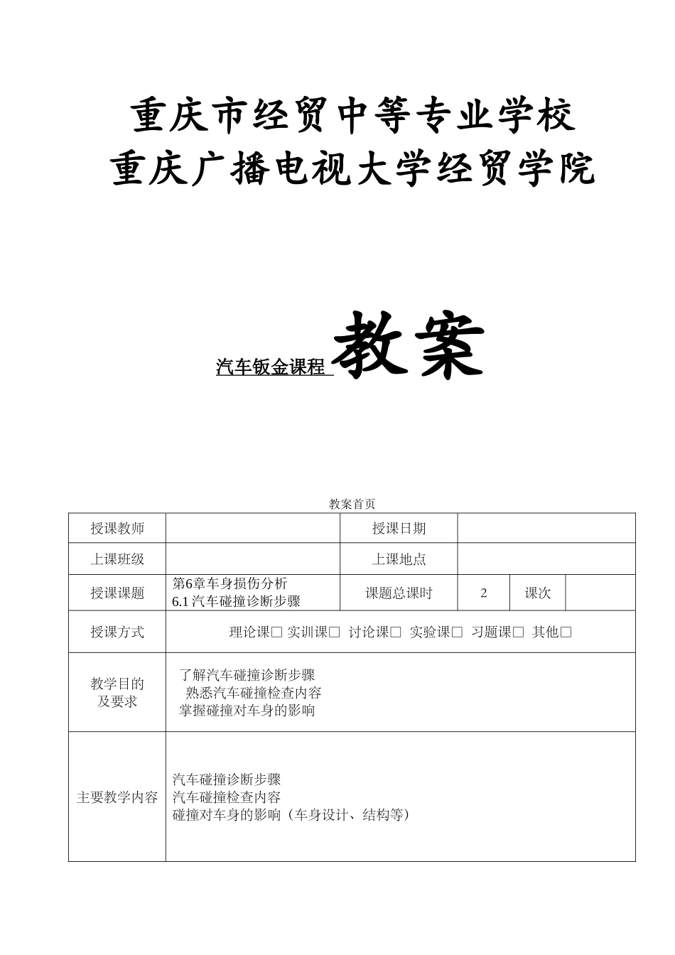 重庆市经贸中等专业学校汽车钣金课程 教案_第1页