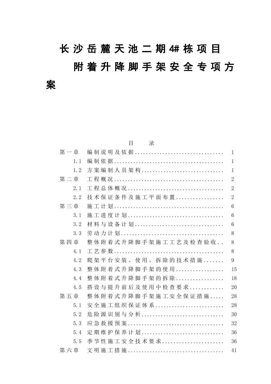 长沙岳麓天池二期4#栋项目附着升降脚手架安全专项方案_第1页