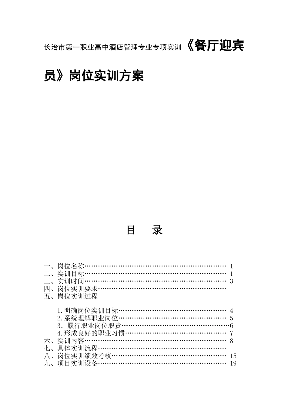 长治市第一职业高中酒店管理专业专项实训《餐厅迎宾员》岗位实训方案_第1页