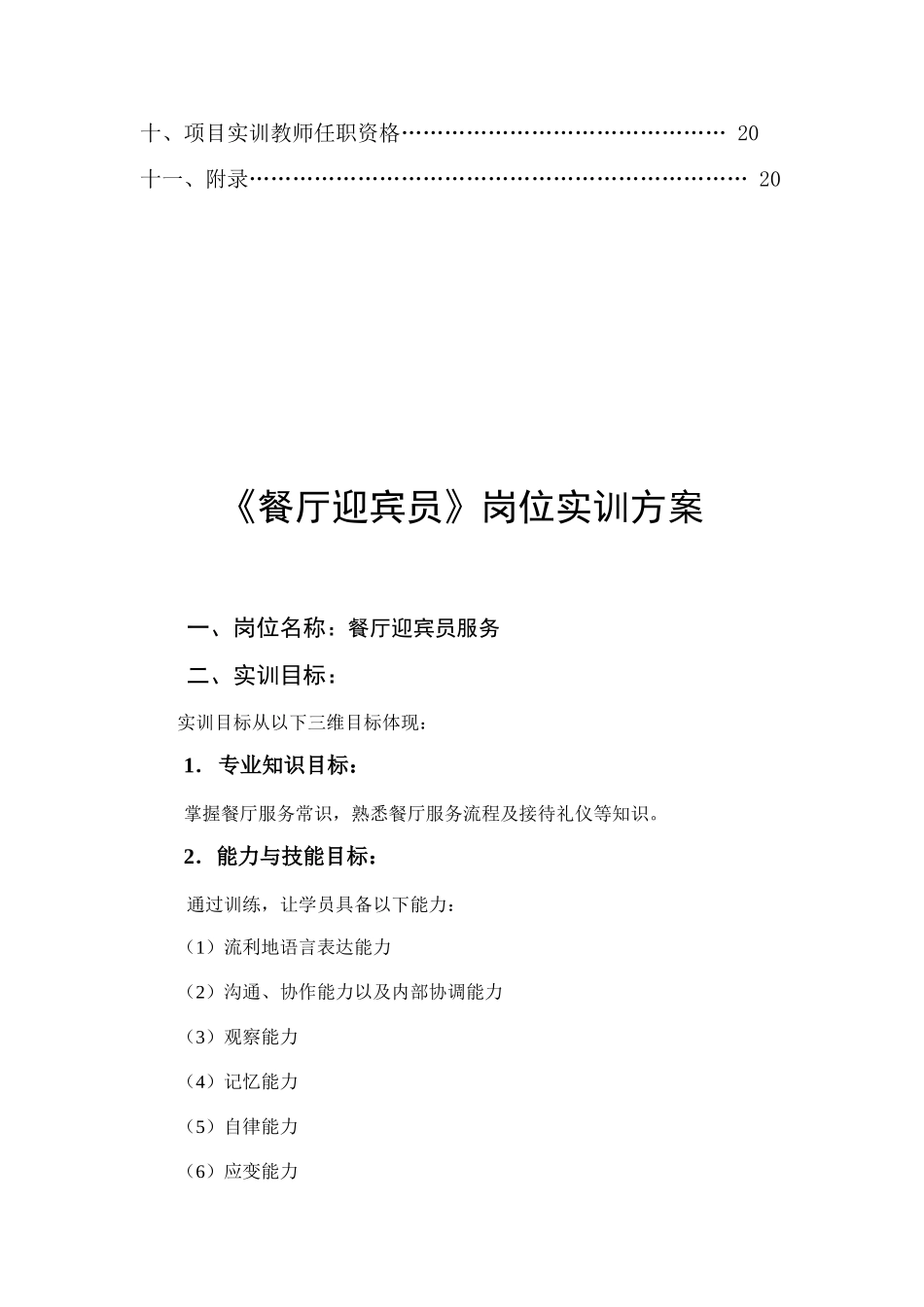 长治市第一职业高中酒店管理专业专项实训《餐厅迎宾员》岗位实训方案_第2页