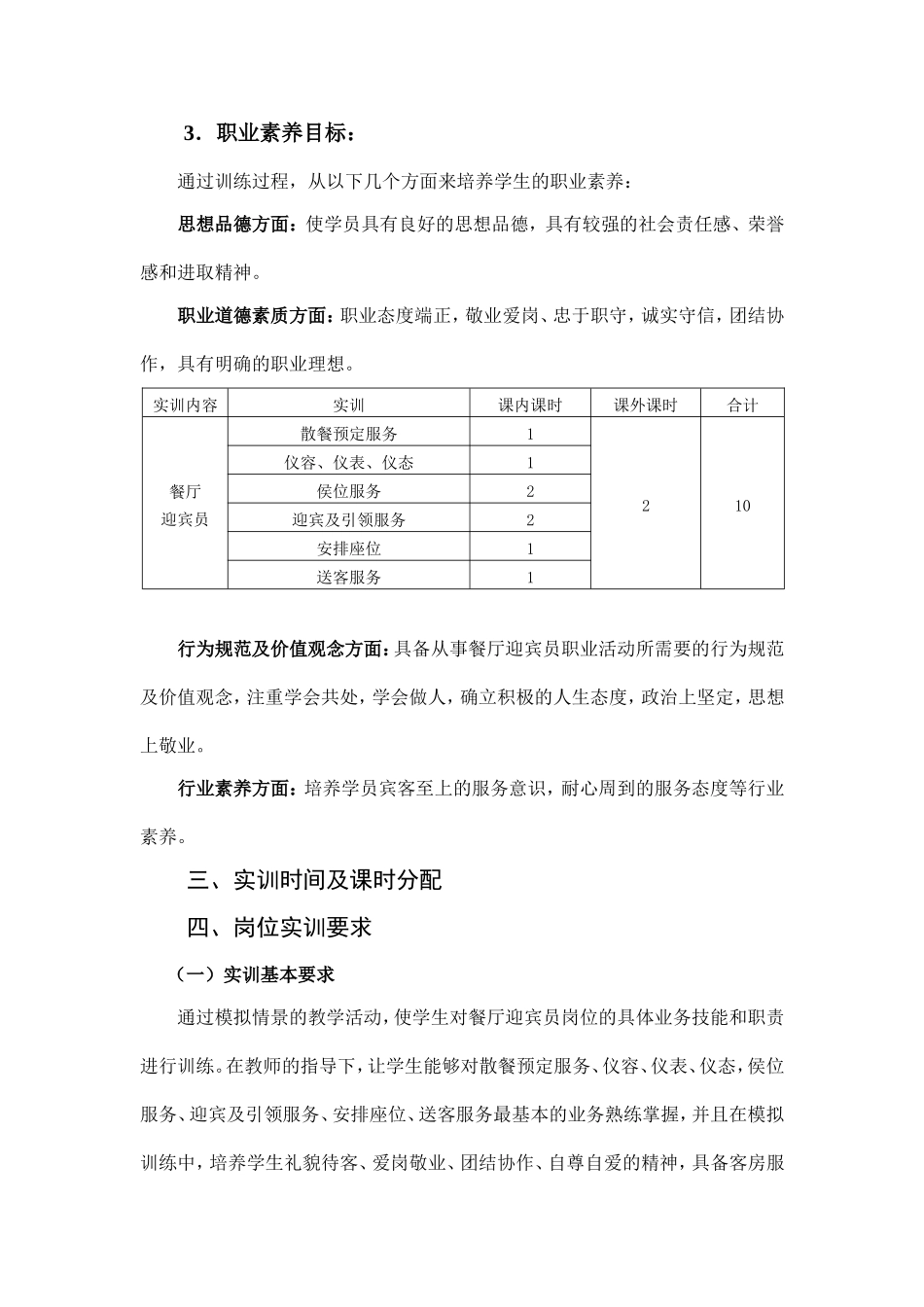 长治市第一职业高中酒店管理专业专项实训《餐厅迎宾员》岗位实训方案_第3页