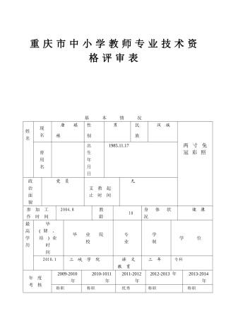 重庆市中小学教师专业技术资格评审表