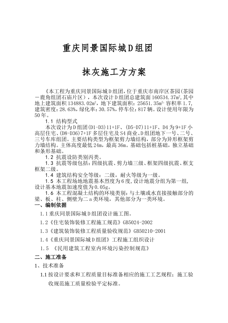 重庆同景国际城D组团抹灰施工方方案_第1页