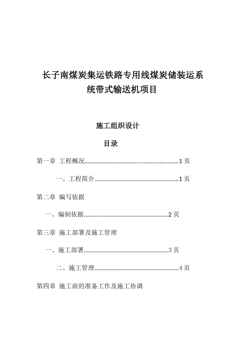 长子南煤炭集运铁路专用线煤炭储装运系统带式输送机项目_第1页