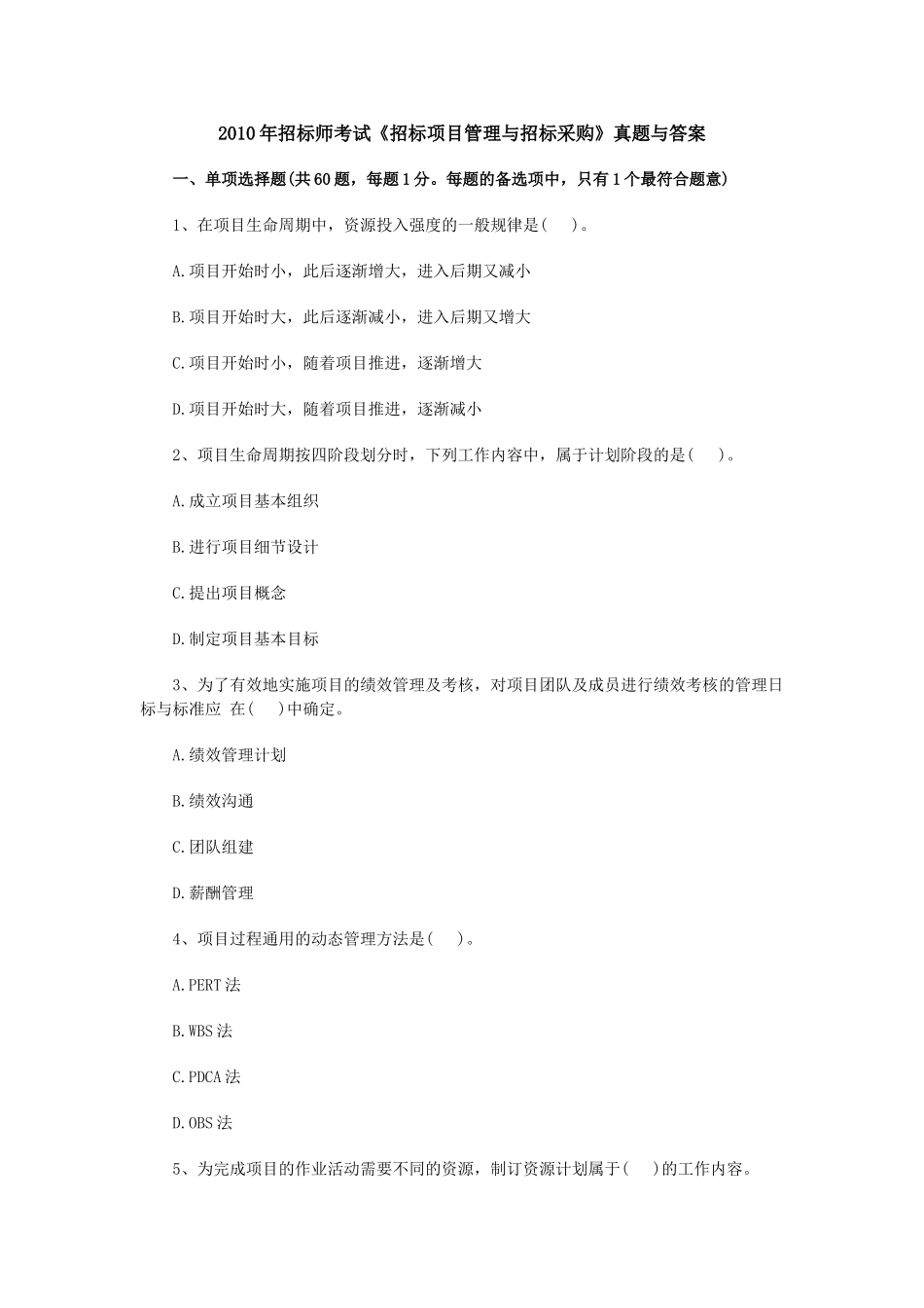 招标师考试《招标项目管理与招标采购》真题与答案_第1页