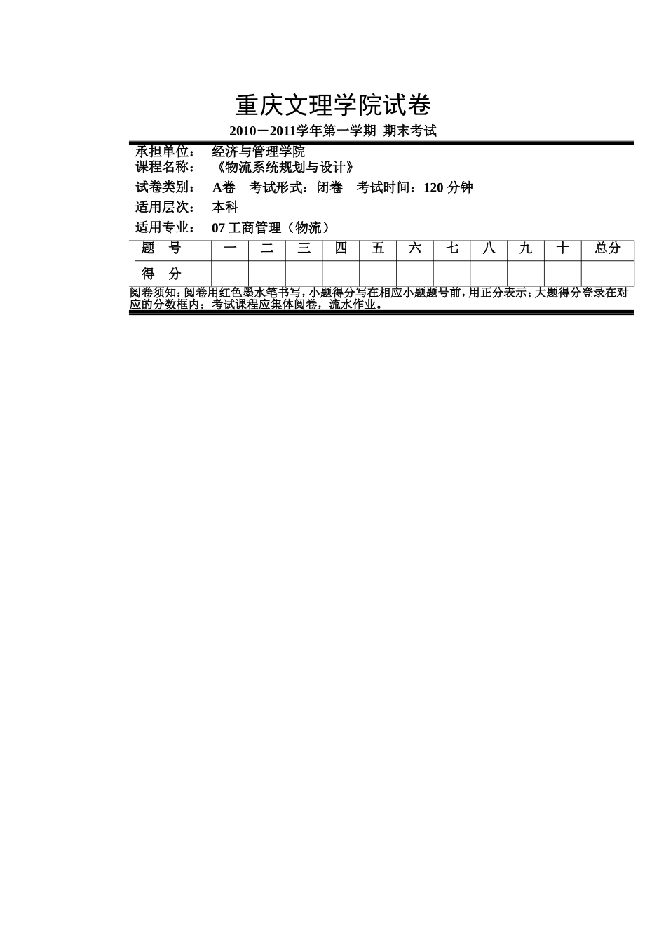 重庆文理学院物流系统规划与设计试卷_第1页