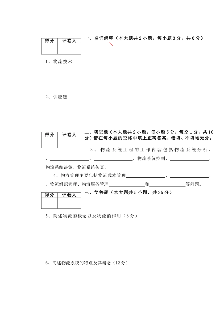 重庆文理学院物流系统规划与设计试卷_第2页