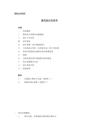 招标文件附件室内设计任务书